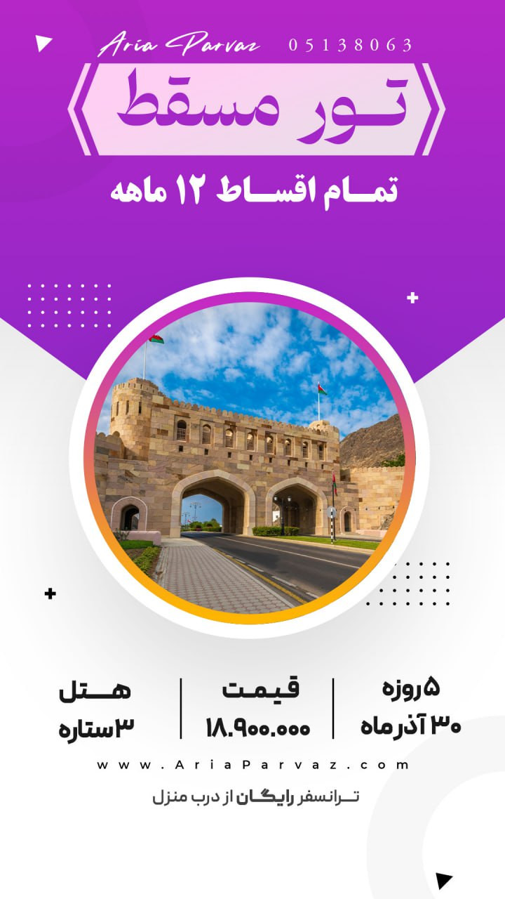 تور مسقط