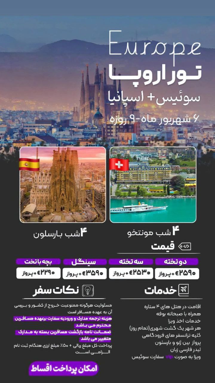تور اروپا