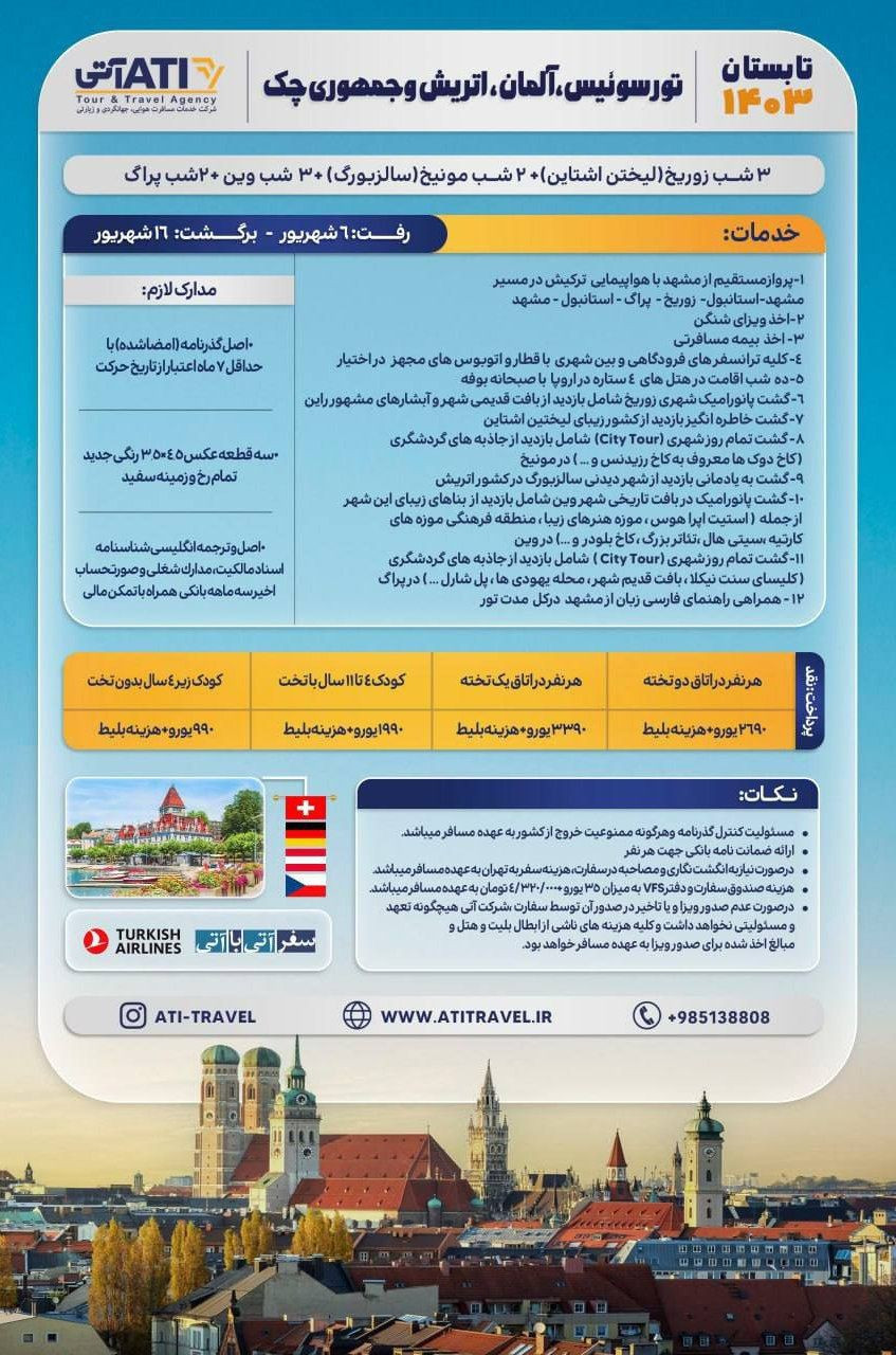 تور سوئیس، آلمان ،اتریش و جمهوری چک