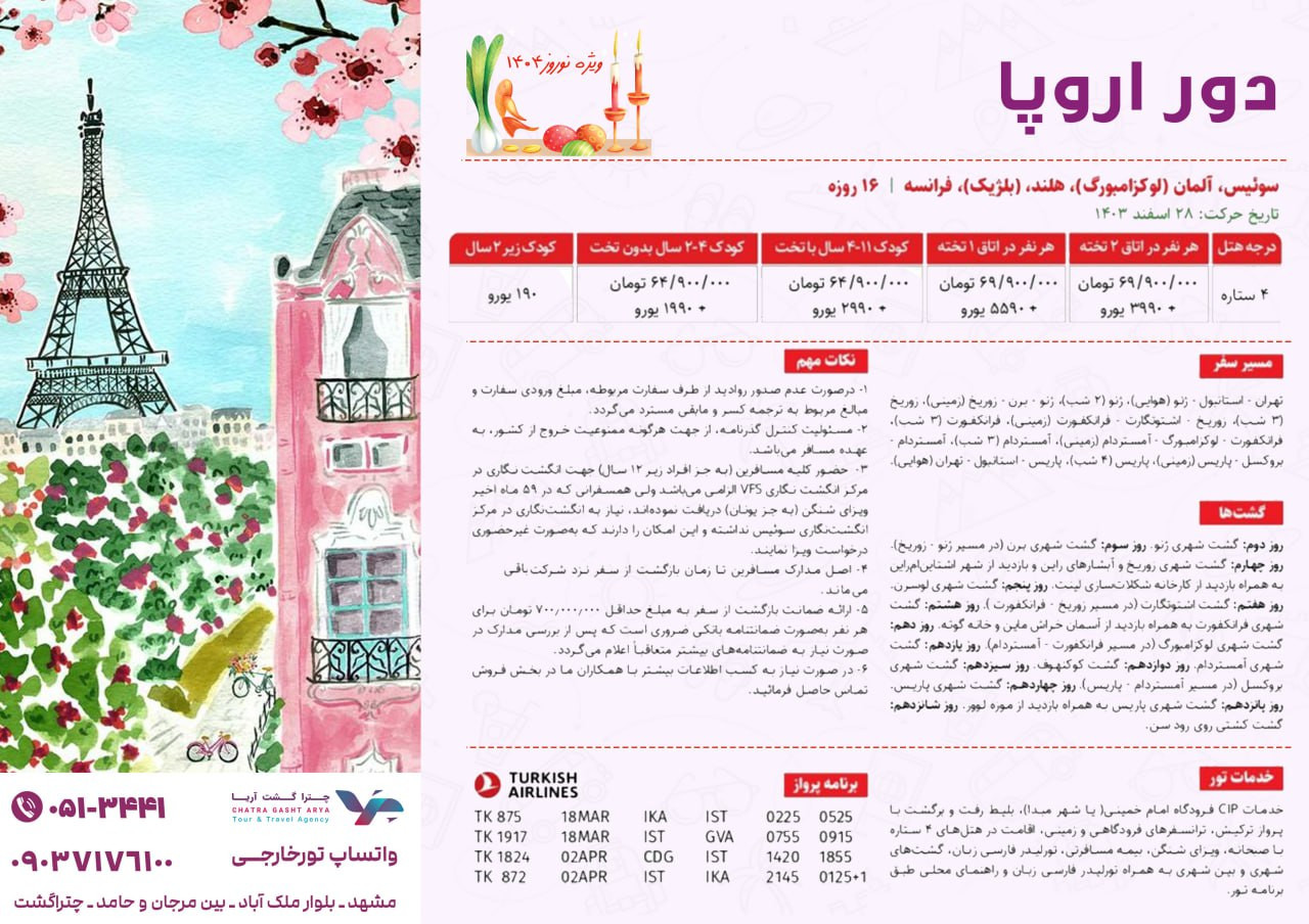 تور دور‌اروپا سوئیس آلمان هلند فرانسه
