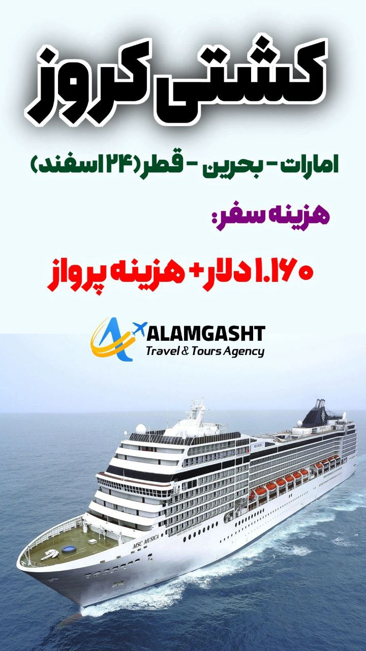تور کشتی کروز